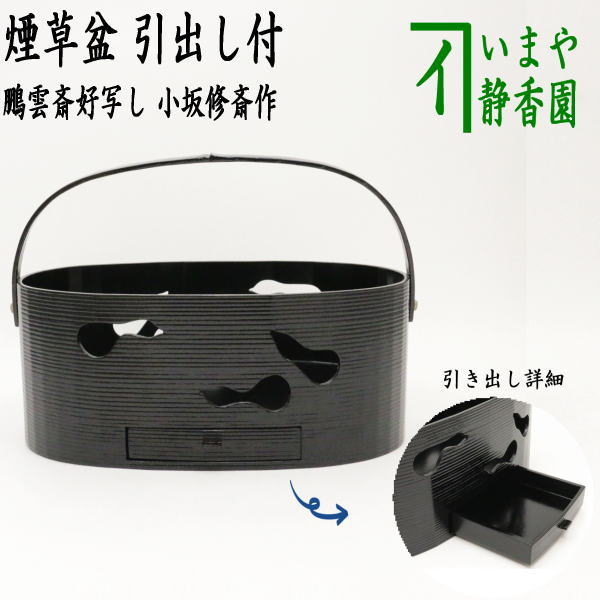 茶器/茶道具 煙草盆（莨盆）】 手付煙草盆 瓢透煙草盆 黒一閑 引出し付