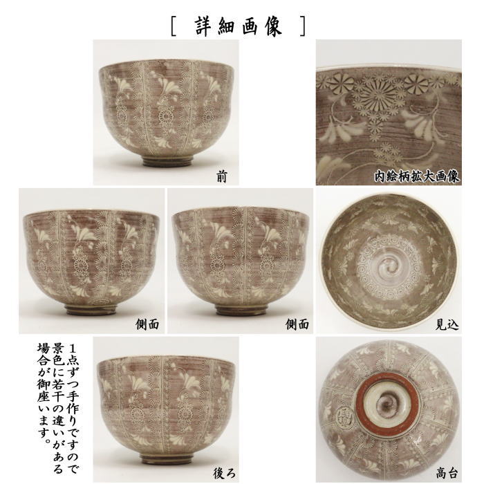 茶器/茶道具 抹茶茶碗】 京焼き 紫三島 内花三島 森里陶楽作 （ネ-12