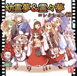 東方幼霊夢＆霊々夢 ED 挿入歌 MAD原曲集 - playlist by ユウキング