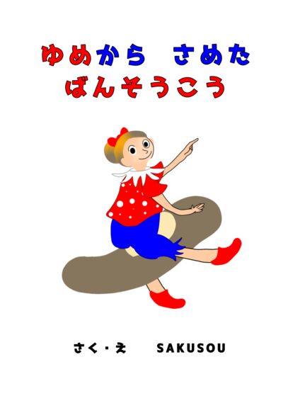 ピッポンパンポン もしもし｜絵本ひろば