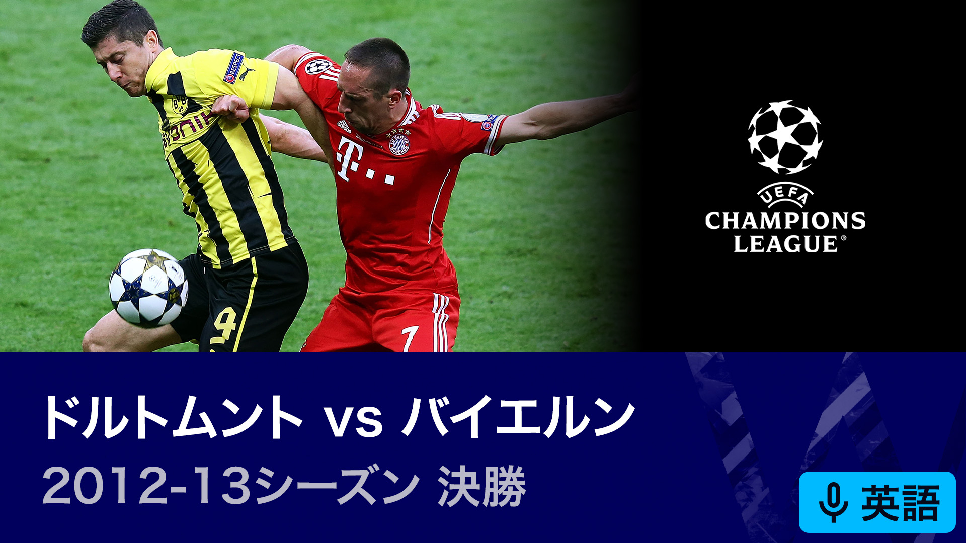 UEFAチャンピオンズリーグ名勝負選 2012-13シーズン決勝 ボルシア