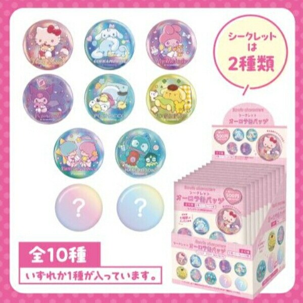 サンリオ シークレットオーロラ缶バッジ全10種類コンプリートセット