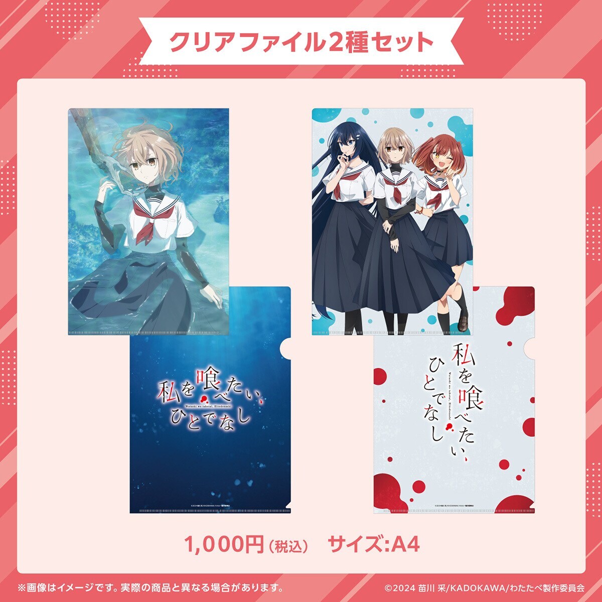 クリアファイル2種セット 「私を喰べたい、ひとでなし」 | アニメ