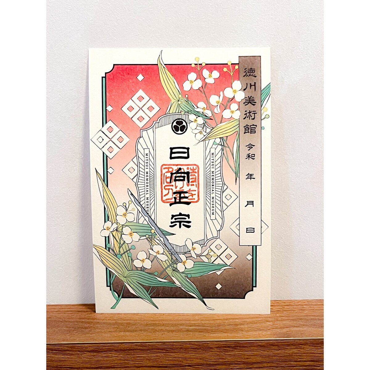 刀朱印2025日向正宗 | 徳川美術館(THE TOKUGAWA ART MUSEUM) | マルイ