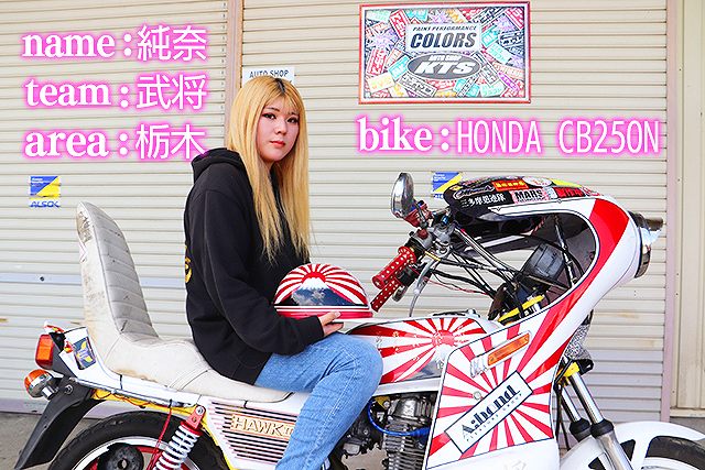 チャンプロード×単車の虎 - 旧車ガールズ！Vol.198 純奈サン