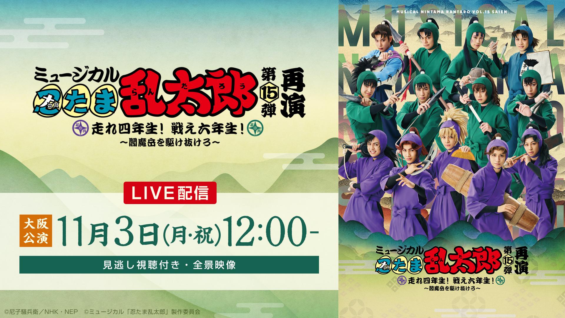 ミュージカル「忍たま乱太郎」第15弾再演 走れ四年生！ 戦え六年生