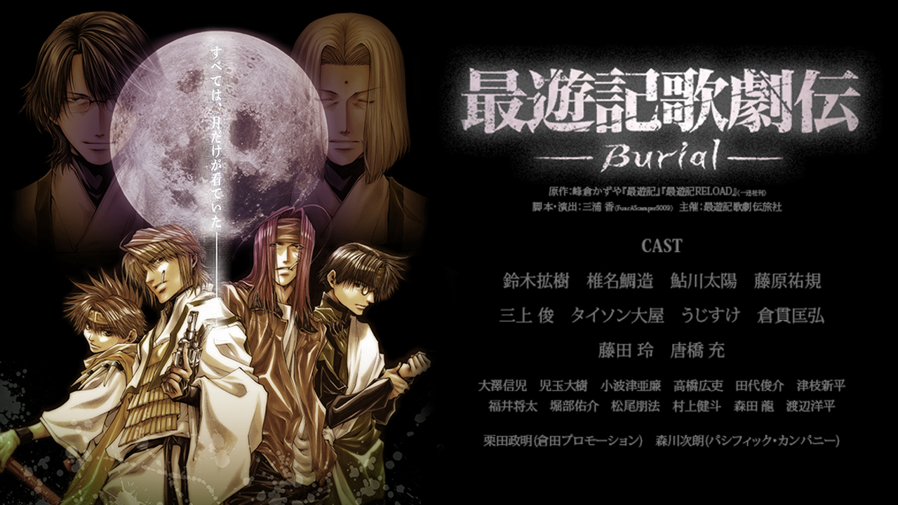 最遊記歌劇伝-Burial- - シアターコンプレックスTOWN｜舞台専門