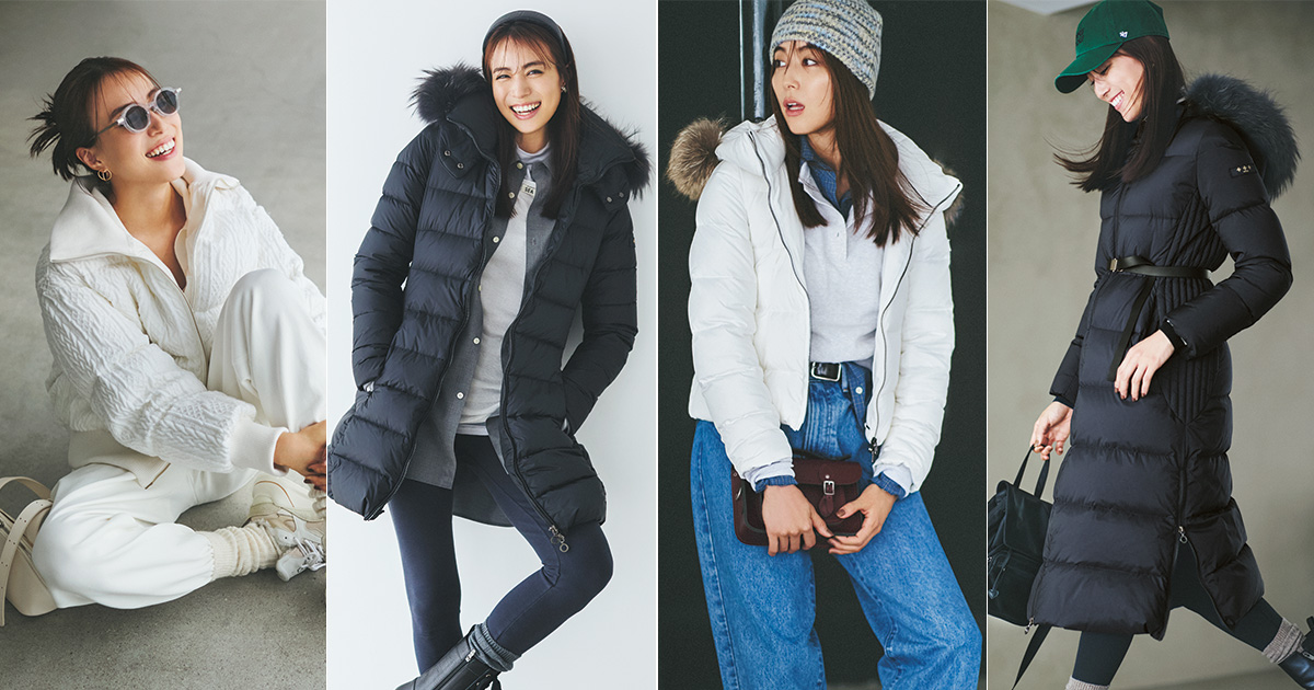 ママたちのニーズに応える推しをご紹介！MY王道ダウン【8選】 | VERY