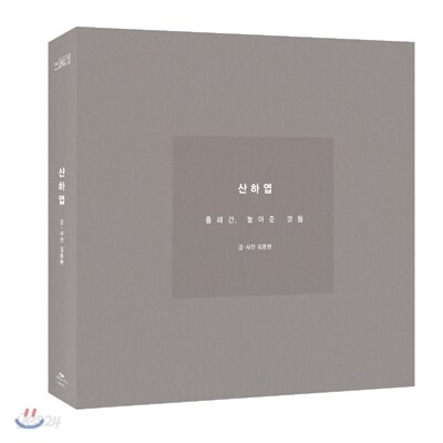 종현 - 산하엽 : 흘러간, 놓아준 것들 [소설책] | 종현 | SM