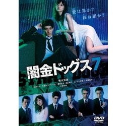 ヨドバシ.com - 闇金ドッグス7 [DVD] 通販【全品無料配達】