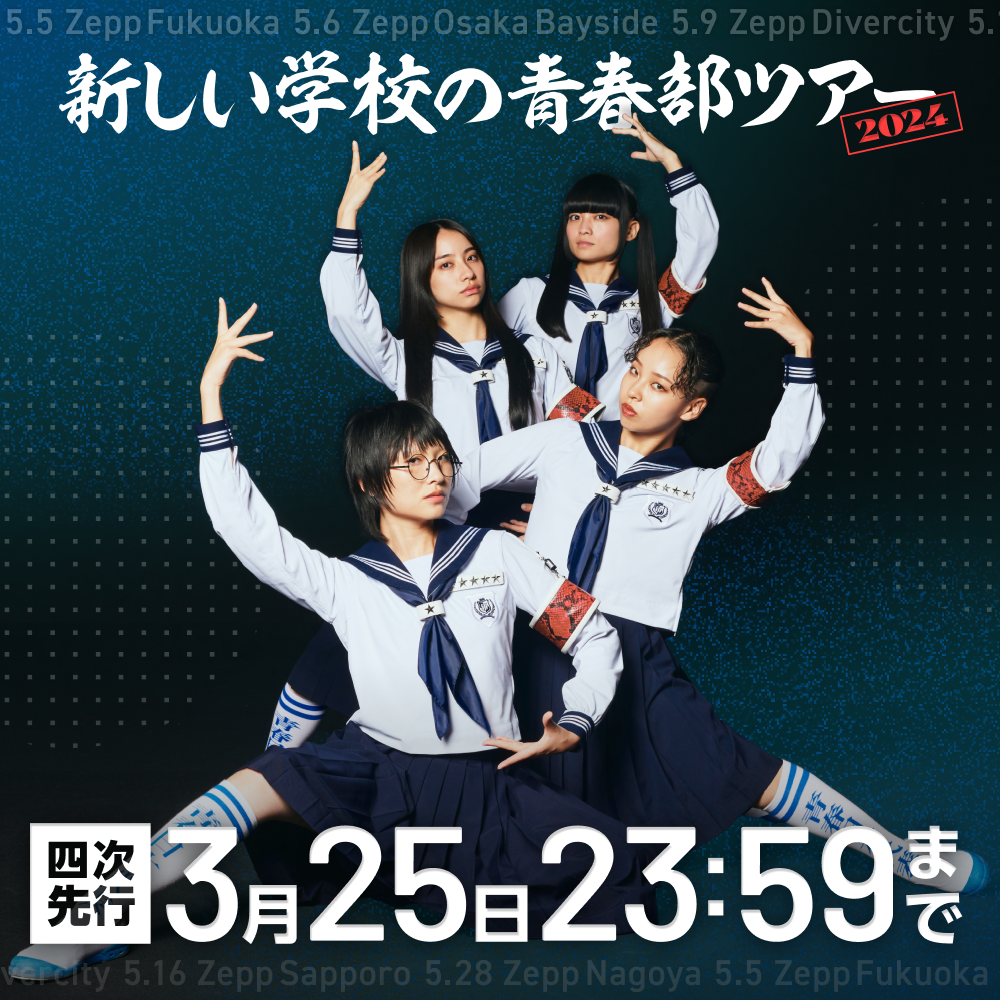 初のファンクラブツアー『新しい学校の青春部ツアー2024』タイトル