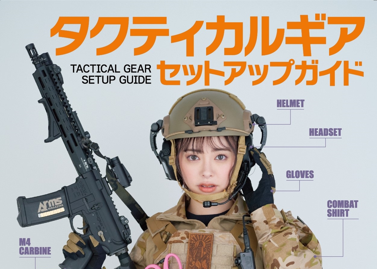 タクティカルギア セットアップガイド 特殊部隊&自衛隊装備の“魅せる