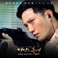 태양의 후예 (KBS2 수목드라마) OST - Part.5 - 벅스
