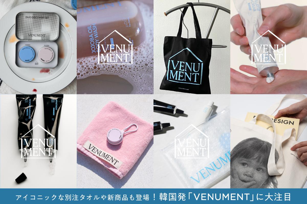 アイコニックな別注タオルや新商品も登場！韓国発「VENUMENT」に大注目