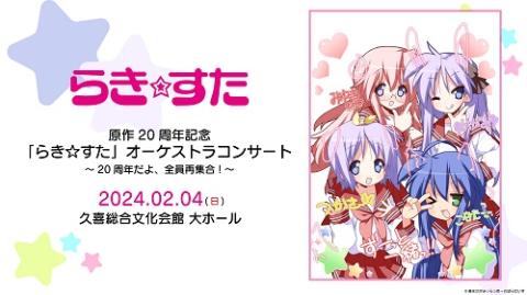 原作20周年記念『「らき☆すた」オーケストラコンサート～20周年だよ