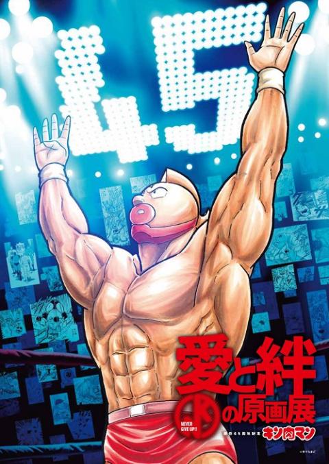 原作45周年記念「キン肉マン」愛と絆の原画展 | チケットぴあ[チケット
