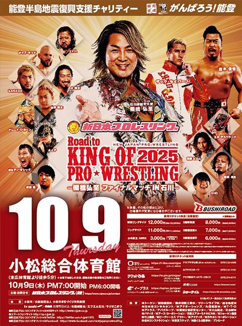 新日本プロレス＜こまつ大会＞(シンニホンプロレスコマツタイカイ