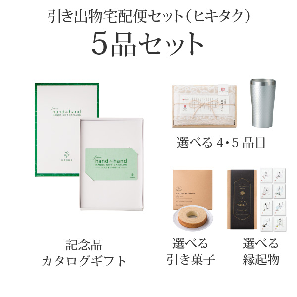 引き出物宅配便セット 5品セット（カード型カタログギフト ハンズ