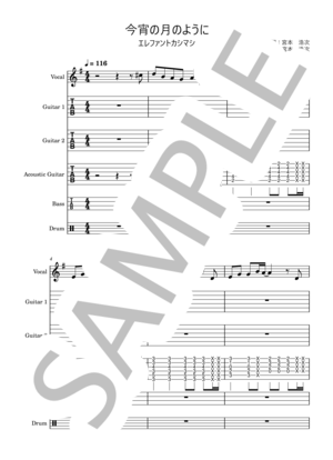 楽譜】エレファントカシマシ / 今宵の月のように バンド・スコア 楽譜
