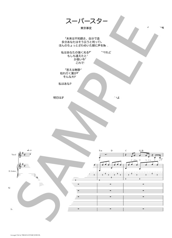 楽譜】スーパースター / バンドスコア TAB譜 / 椎名 林檎 (バンド