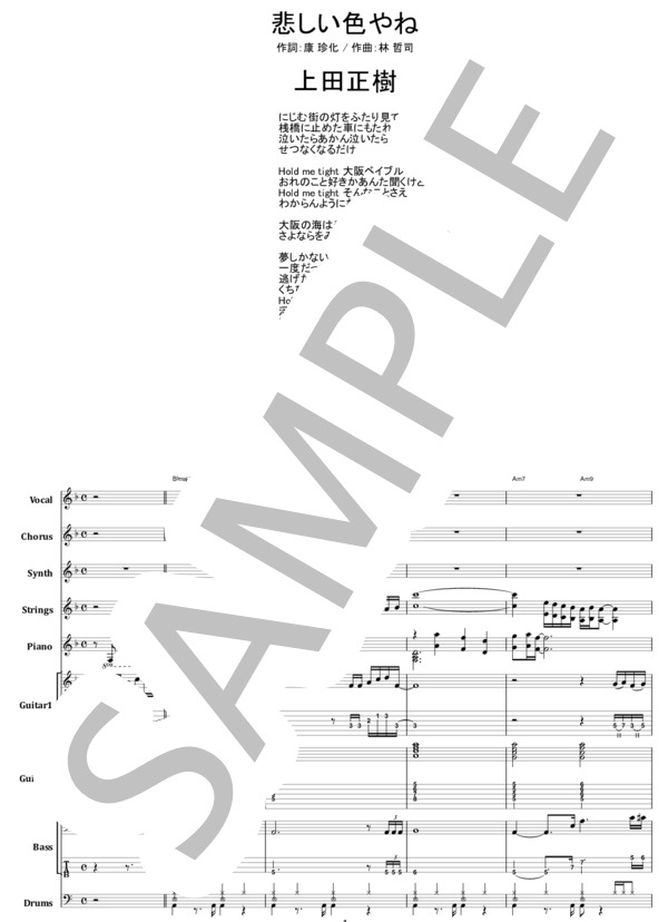 楽譜】上田正樹 / 悲しい色やね バンド・スコア from68 / 林 哲司