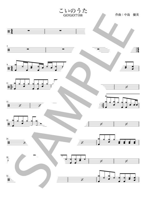 楽譜】GO!GO!7188 - こいのうた / GO!GO!7188 (ドラム / 初〜中級