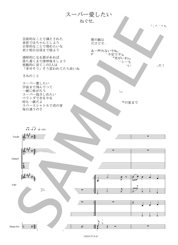 楽譜】 スーパー愛したい / ねぐせ。 (バンドスコア / 入門〜初級