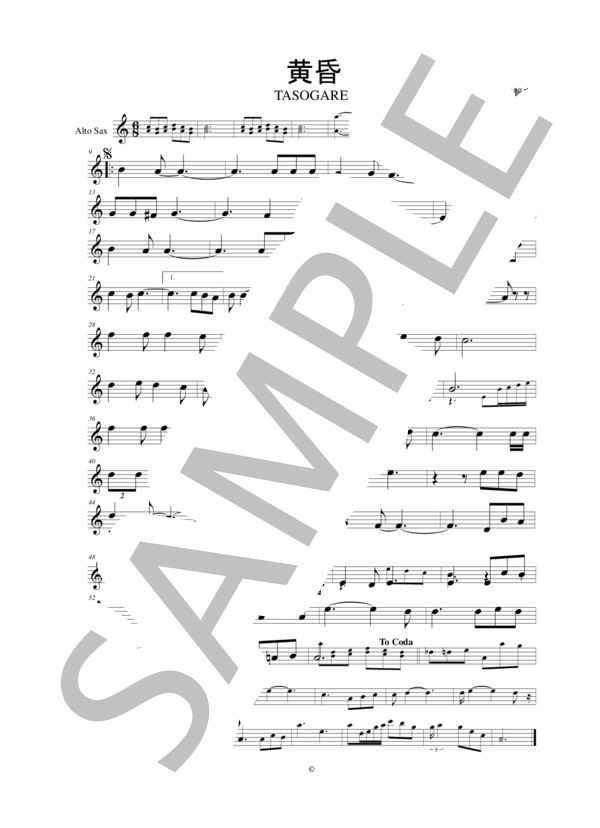 楽譜】アルトサックスで昭和歌謡シリーズ 『黄昏』 / 原 大輔 (アルト