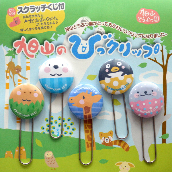 旭山動物園グッズ☆旭山のびっクリップ（5個入り）  の通販