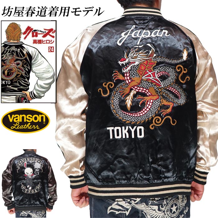 VANSON バンソン クローズ メンズ リバーシブル スカジャン 坊屋春道