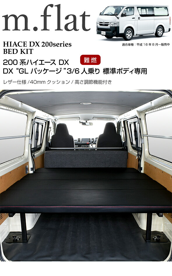 楽天市場】ハイエース DX m.flat ベッドキットレザータイプ/クッション