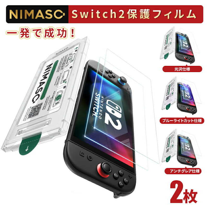 楽天市場】【簡単貼付＆ 2枚セット】 NIMASO Nintendo Switch2 ガラス