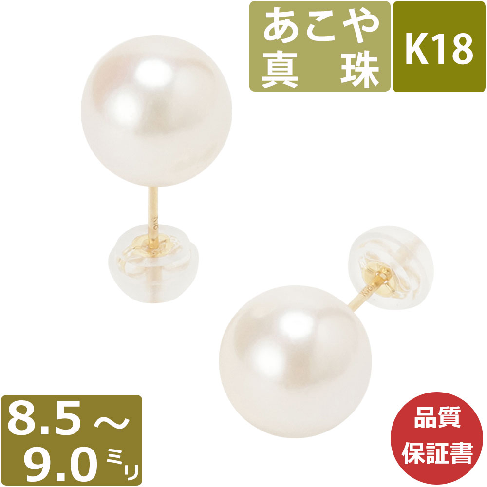 パール ピアス 真珠 18金 8.5mm-9mm珠 あこや真珠 Pearl ピアス K18 和