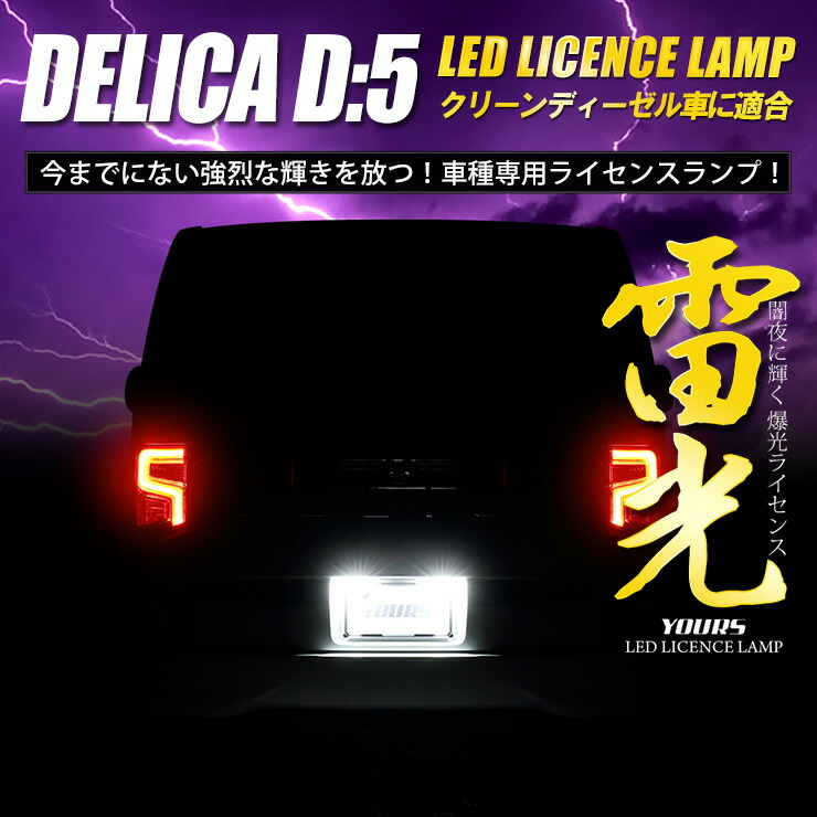 デリカ D5 専用 LEDライセンス ランプ 2個1セット[H31.2～クリーン