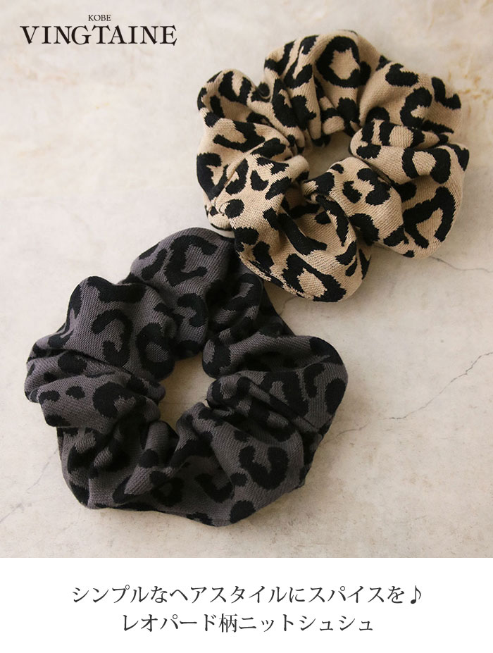 レオパード柄ニットシュシュ HS-199 | ヘアアクセサリー,シュシュ