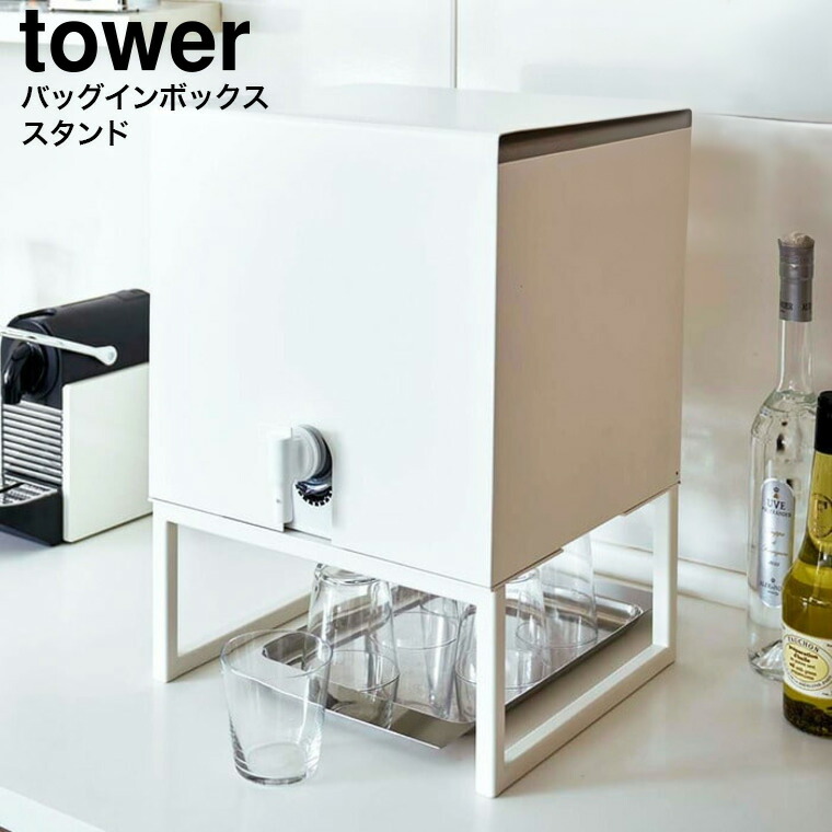 楽天市場】[ バッグインボックススタンド タワー ] 山崎実業 公式