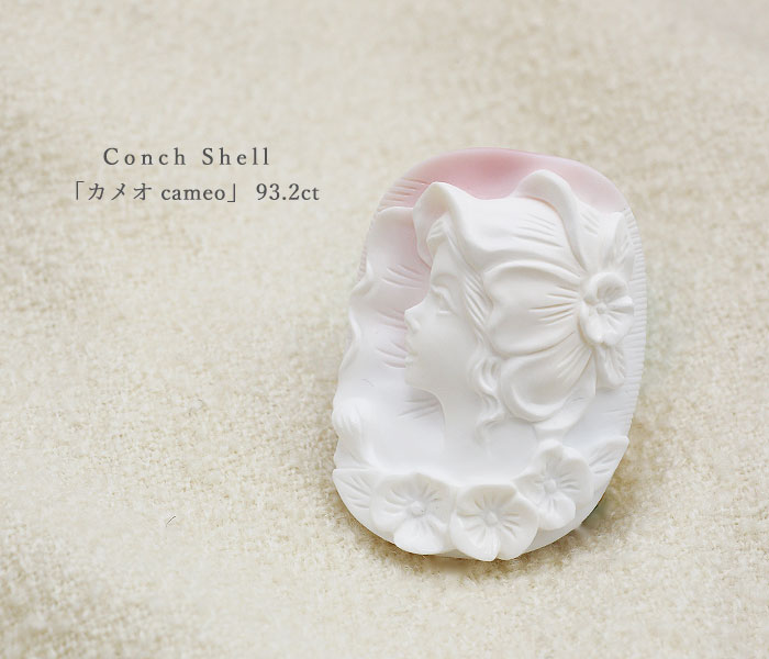 ☆コンクシェル カメオ 93.26ct※こちらのルースを使用しての