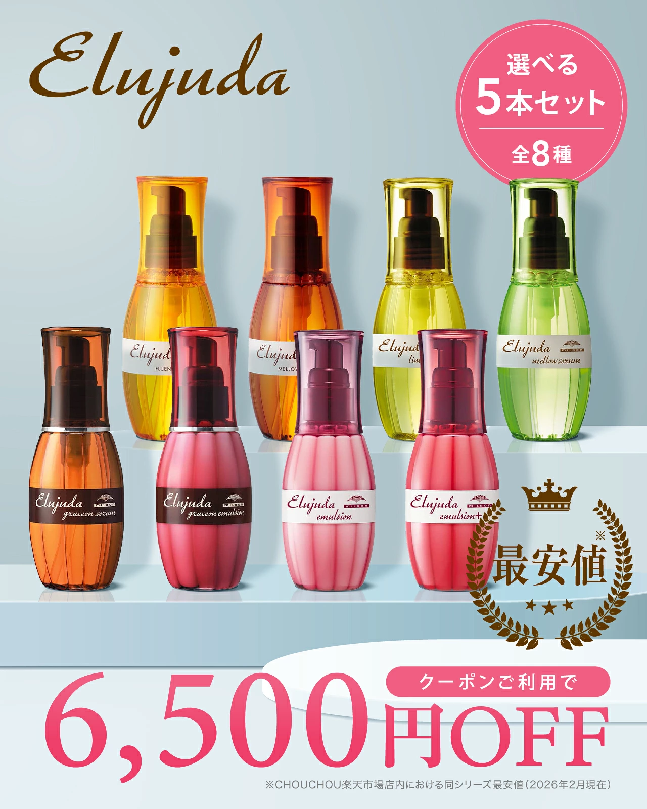 楽天市場】【5点セット】【6,500円OFFクーポン】ミルボン エルジューダ