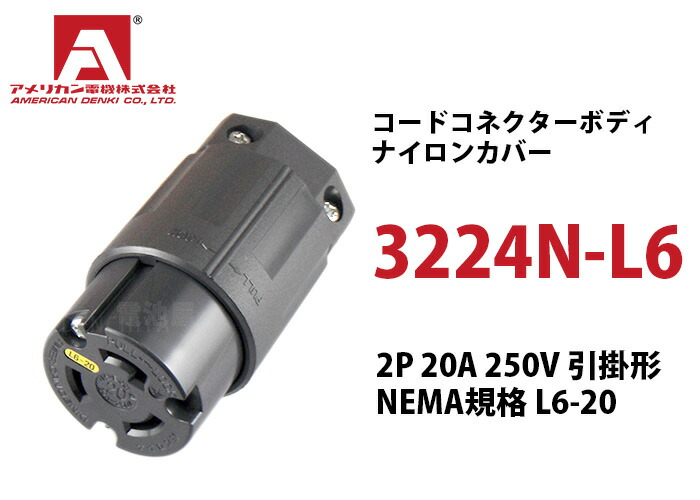 3224N-L6 アメリカン電機 コ-ドコネクタボディ ナイロンカバー 接地形