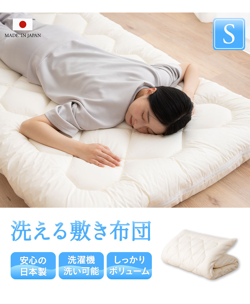 楽天市場】洗える 敷き布団 シングル 敷きふとん 日本製 洗える布団