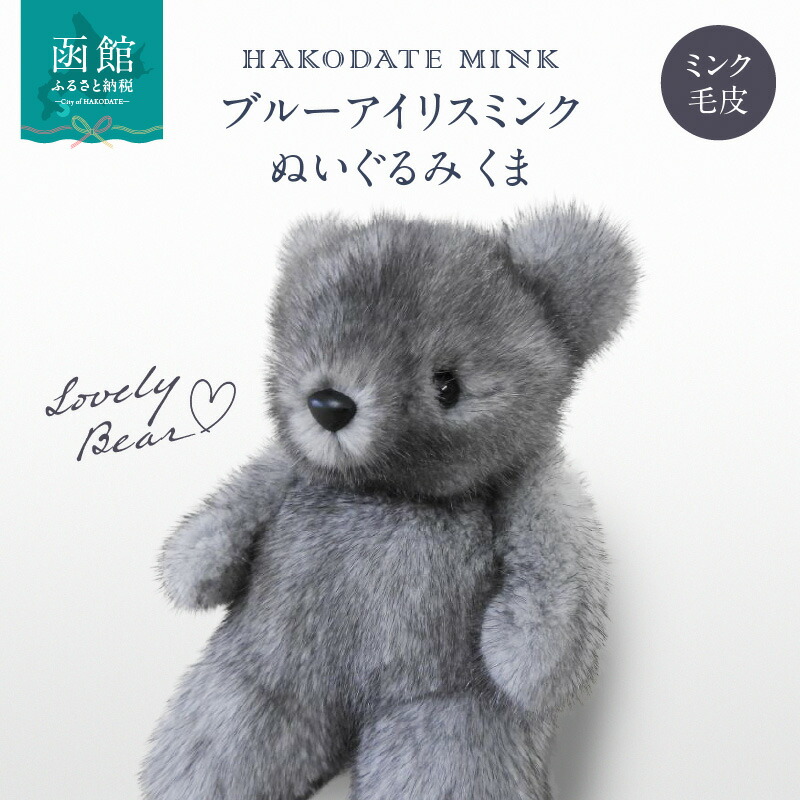 楽天市場】【ふるさと納税】ブルーアイリスミンク ぬいぐるみ くま