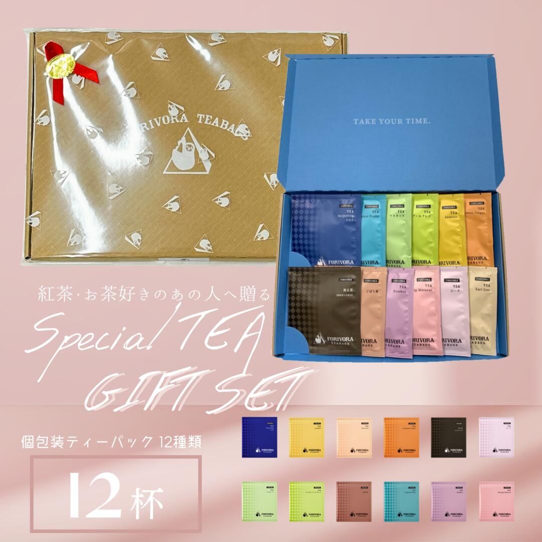 12種 紅茶ティーバッグ バラエティボックス GIFT SET | FORIVORA