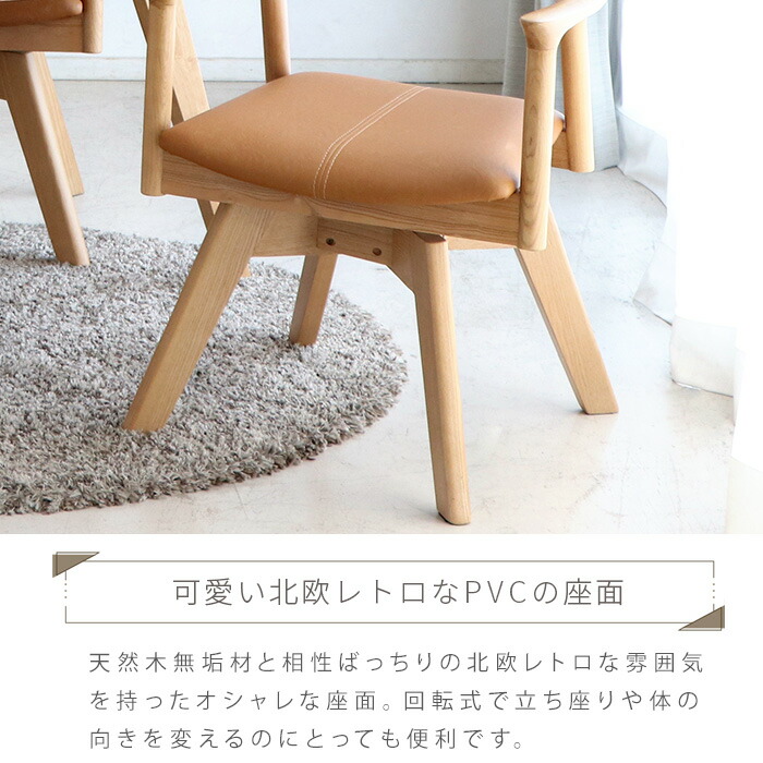 楽天市場】ダイニングチェア 回転 肘付き 木製 天然木 無垢 回転式 PVC