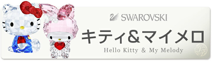 スワロフスキー❣️ Swarovski 『マイメロディ Anniversary』 Swarovski My Melody Anniversary