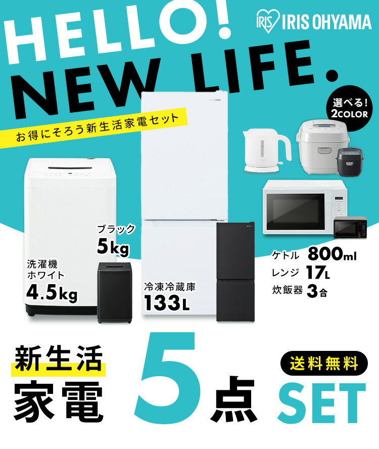 公式】家電セット 5点 冷蔵庫 133L 洗濯機 4.5kg 電子レンジ17L 炊飯器