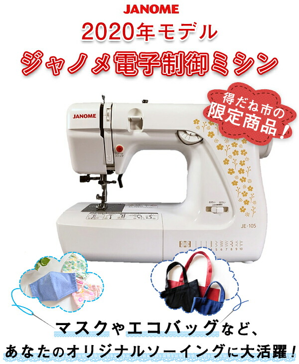 楽天市場】ジャノメ電子制御ミシン JE-105【T】 テレビショッピング