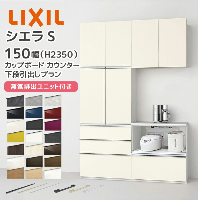 楽天市場】LIXIL カップボード カウンター シエラS 幅150cm 下段