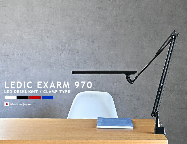 楽天市場】LEDIC EXARM 970 レディックエグザーム LEX-970 LEDデスク