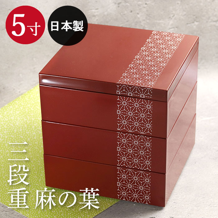 楽天市場】重箱 3段 日本製 会津漆器 5.5 三段重 隅丸 花小紋 洗朱 5.5