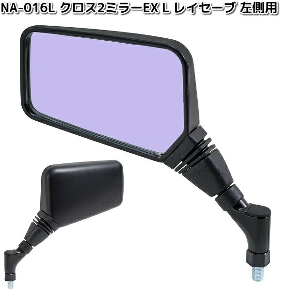 楽天市場】NA-016R クロス2ミラーEX R レイセーブ鏡 ブラック 右側用 1
